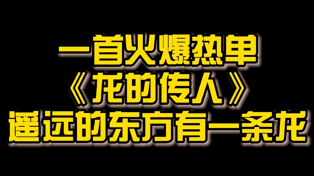 [图]一首火爆热单《龙的传人》遥远的东方有一条龙