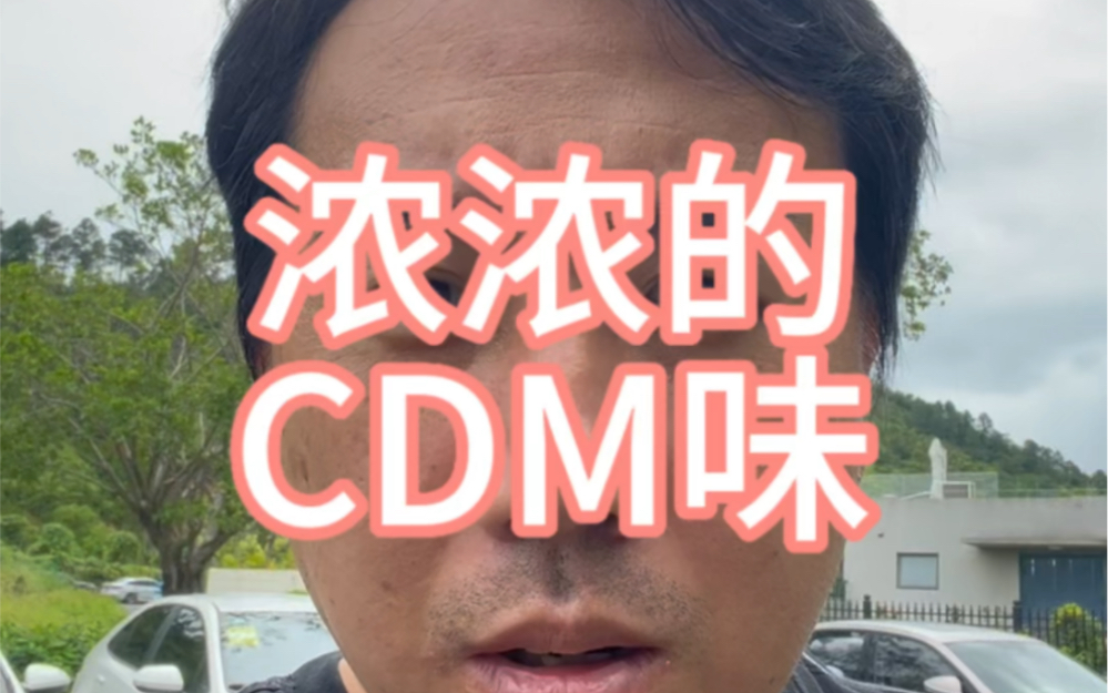 我发现了非常标准的CDM玩法哔哩哔哩bilibili