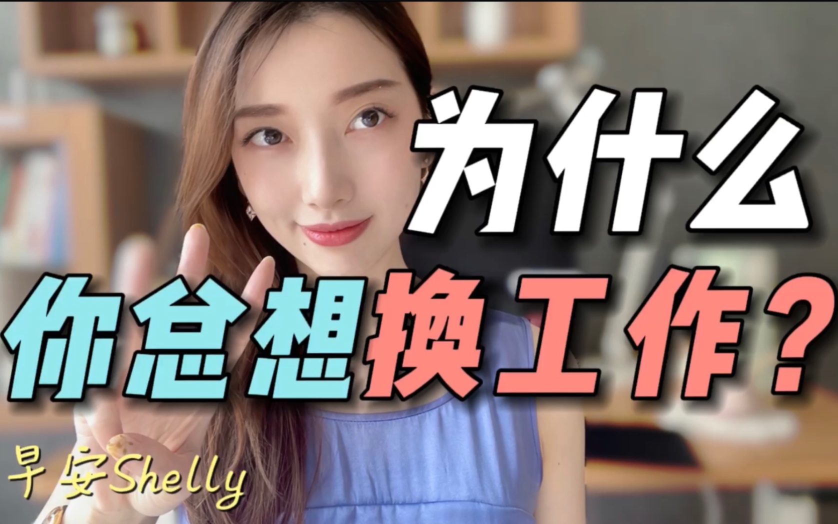 [图]【早安Shelly】人的职业生涯有3大阶段，你在哪一个？