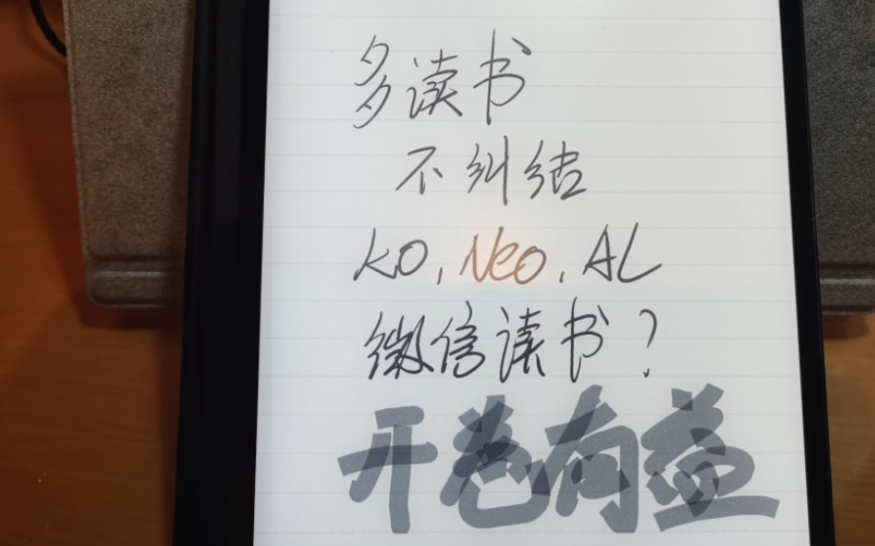 KOreader?Neoreader? Alreader? 微信读书?多读书,别太纠结用什么软件,开卷有益.哔哩哔哩bilibili