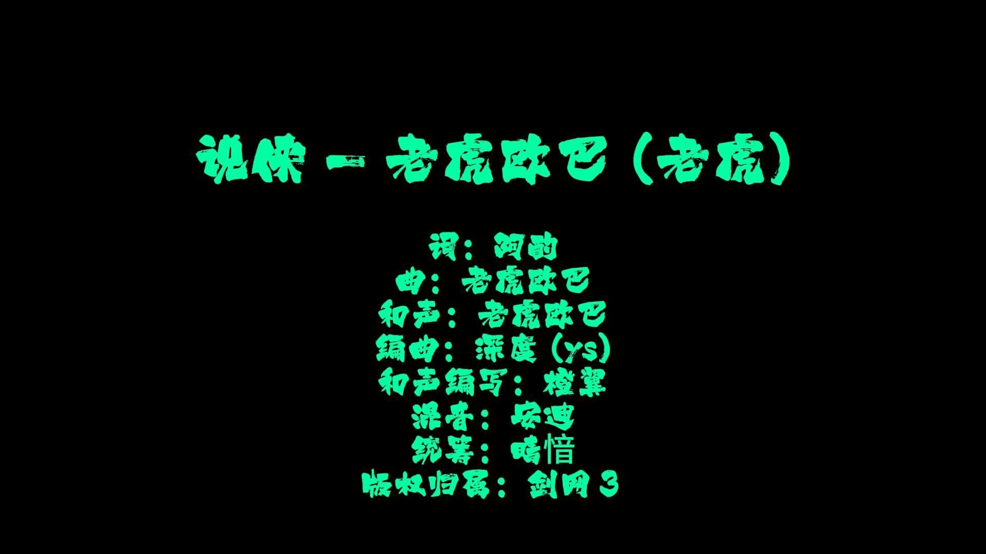 【动态歌词排版】【无损音质】《说侠》 老虎欧巴 (老虎)「孑身寒夜荒丘 忽闻好酒 寻见隐者醉卧」【可下载做素材】哔哩哔哩bilibili