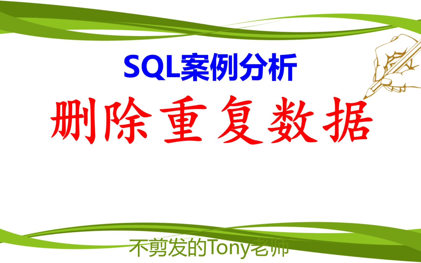 SQL案例分析:删除重复数据哔哩哔哩bilibili