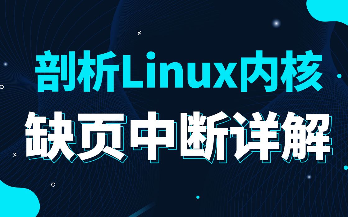 [图]【底层原理开发第三百六十五讲】精通Linux内核《缺页中断详解》|页颠簸|页交换算法|管理交换区|交换缓存|数据回写|页面回收|回收不活动页