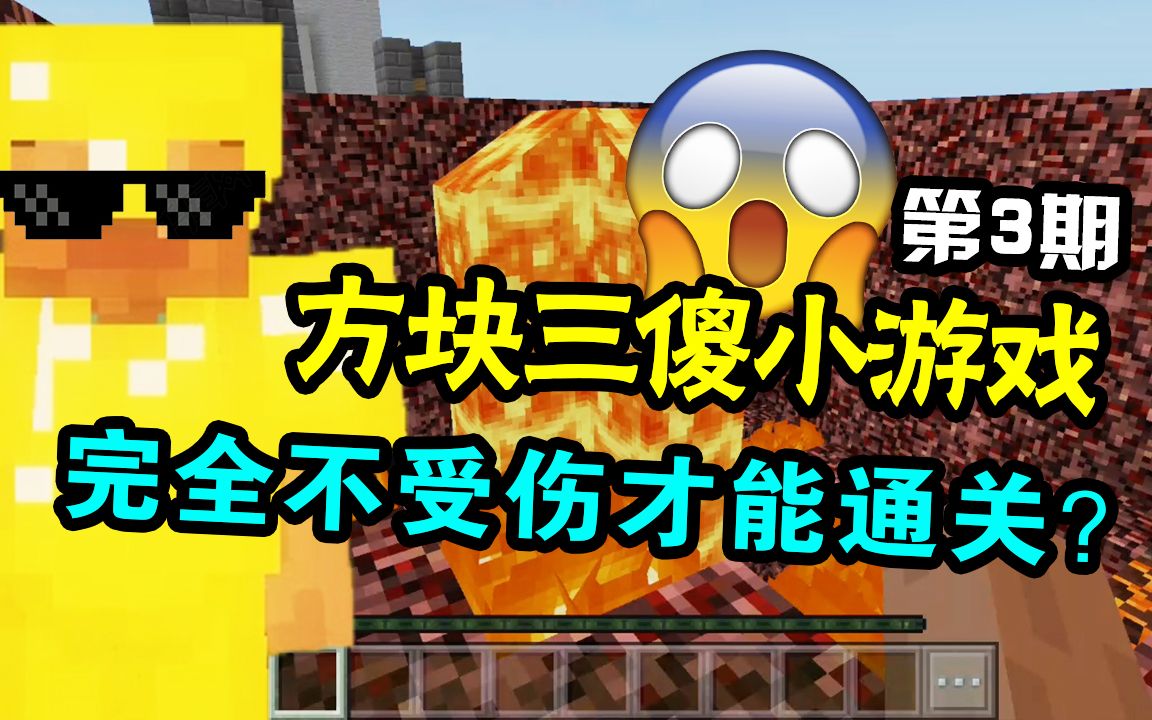 不要受伤只有满血才能通关方块三傻小游戏ep3