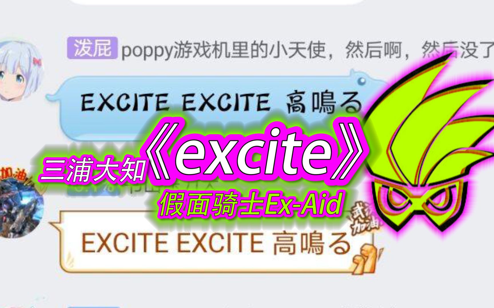 某群内集体搞了比♂利,群友合唱《excite》结尾内附彩蛋哔哩哔哩bilibili