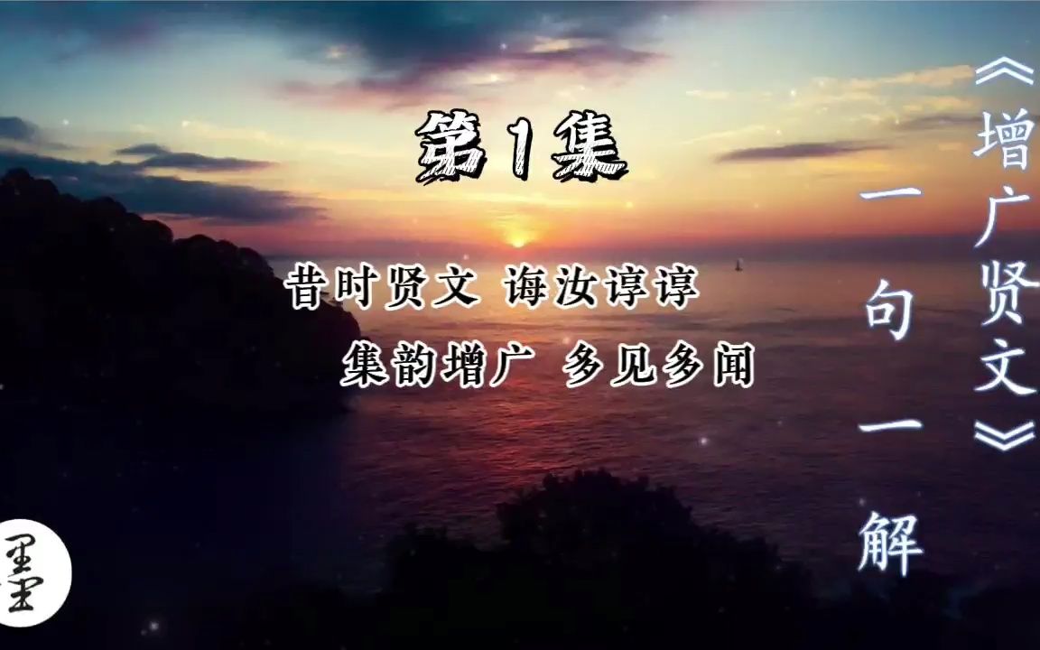 《增广贤文》一句一解1、昔时贤文 诲汝谆谆 集韵增广 多见多闻哔哩哔哩bilibili