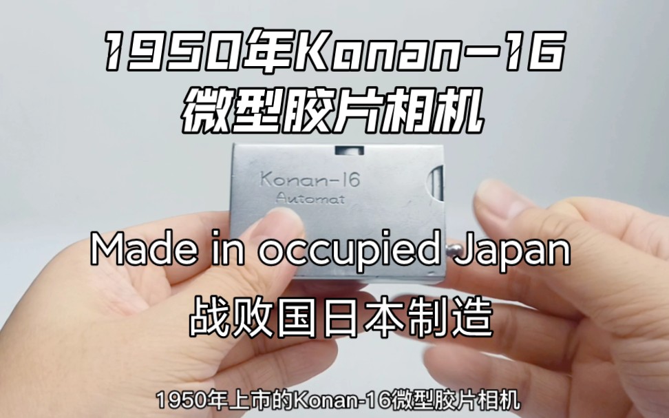 1950年Konan16微型相机,曾被日本人视为“国耻机”,刻字made in occupied Japan战败国日本制造,和上期玛米亚设计风格不同.哔哩哔哩bilibili