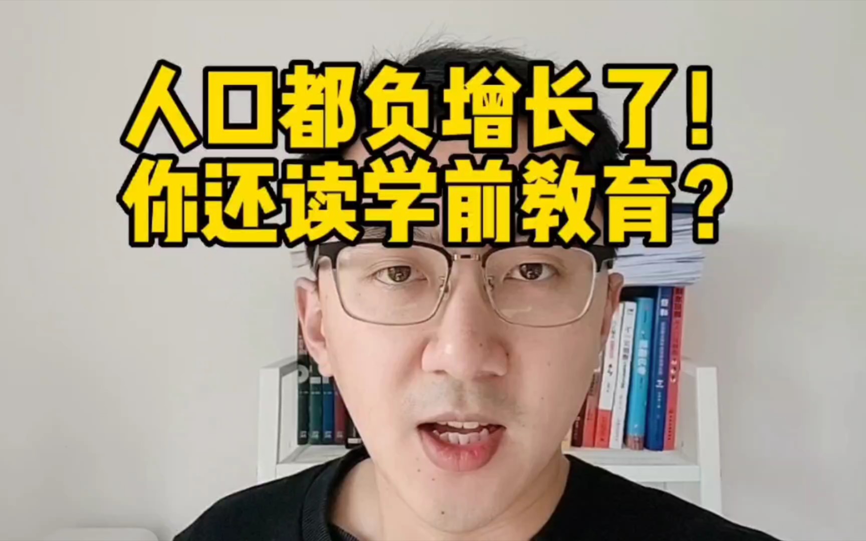 人口都负增长了,你还读学前教育?