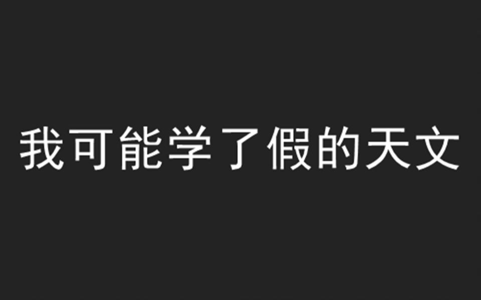 连这些天文词汇都不知道不要说你学过天文哔哩哔哩bilibili