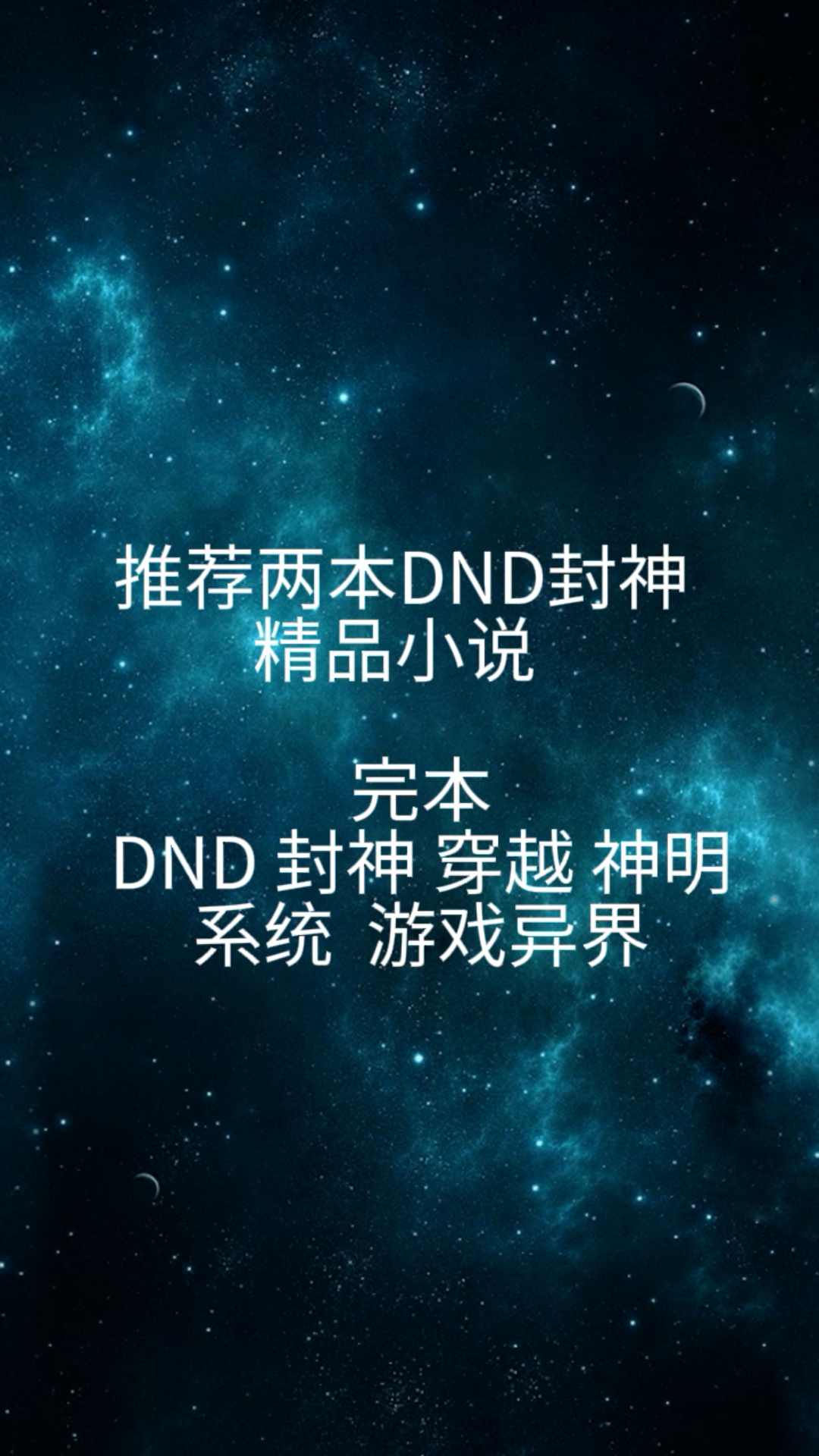 推荐两本DND封神精品小说(完本)哔哩哔哩bilibili