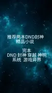 Download Video: 推荐两本DND封神精品小说（完本）