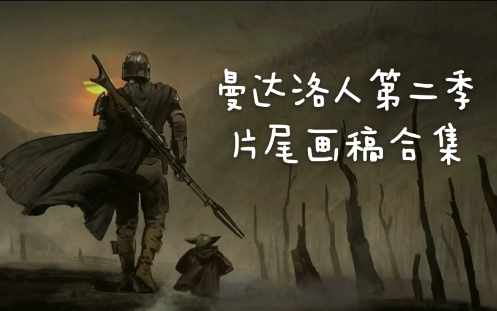 13曼达洛人第二季片尾画稿合集一起来抖腿吧哈哈