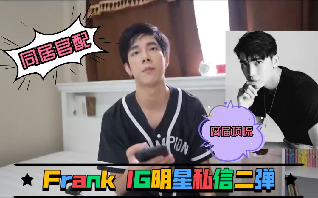 Frank IG人脉王二弹 |私信earthmix & mewsuppsit哔哩哔哩bilibili