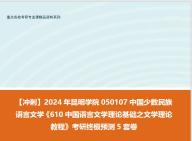 [图]【冲刺】2024年 昆明学院050107中国少数民族语言文学《610中国语言文学理论基础之文学理论教程》考研终极预测5套卷