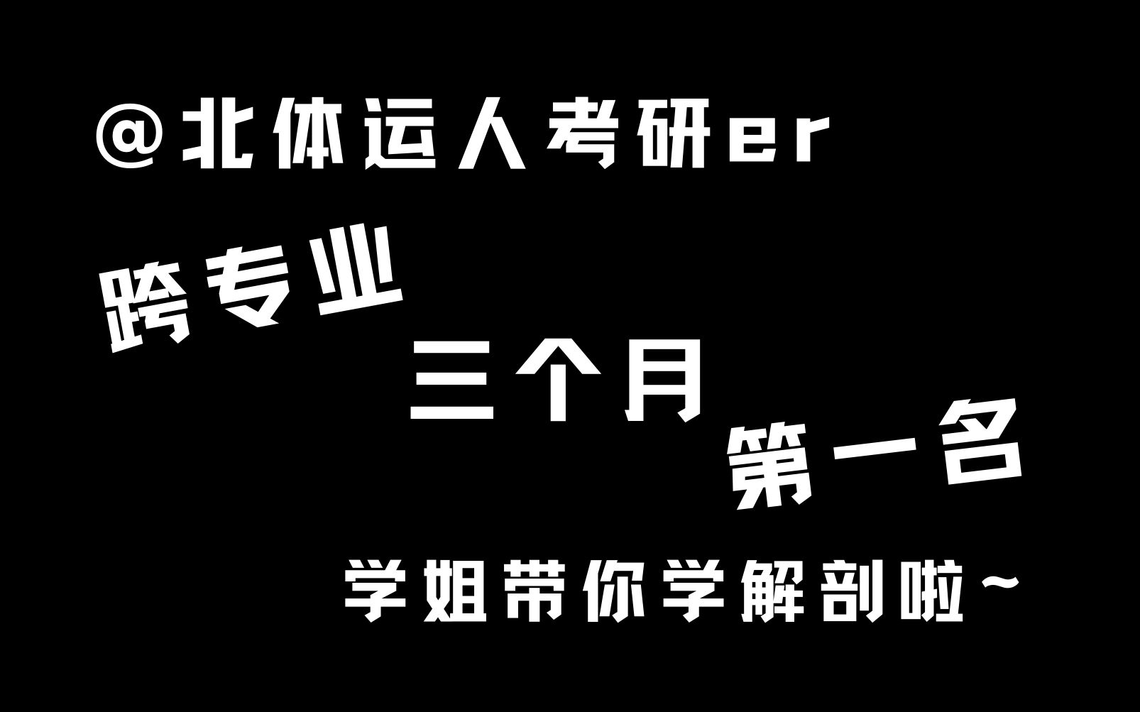 北體運人考研運動解剖學第五章片段北體考研