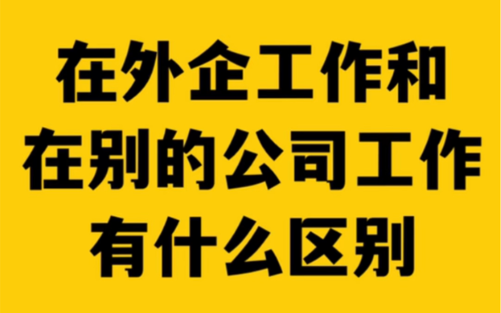 在外企工作和其他公司有什么区别?哔哩哔哩bilibili