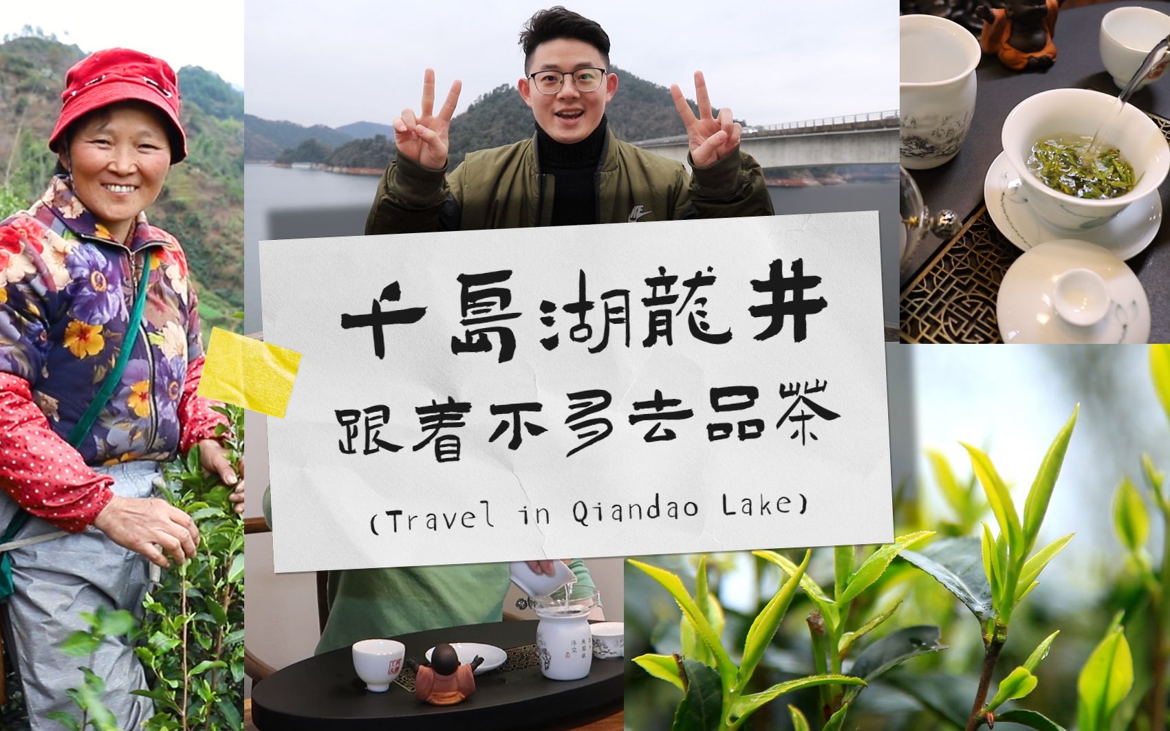 【不多说茶】探寻千岛湖龙井|茶旅VLOG|一起品2021年的第一杯春茶吧哔哩哔哩bilibili