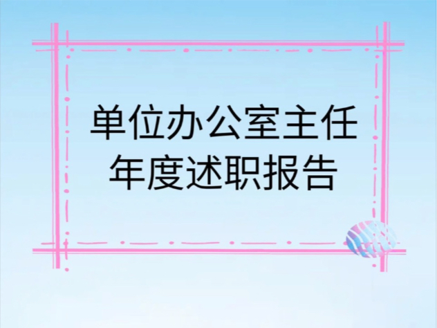 单位办公室主任年度述职报告哔哩哔哩bilibili