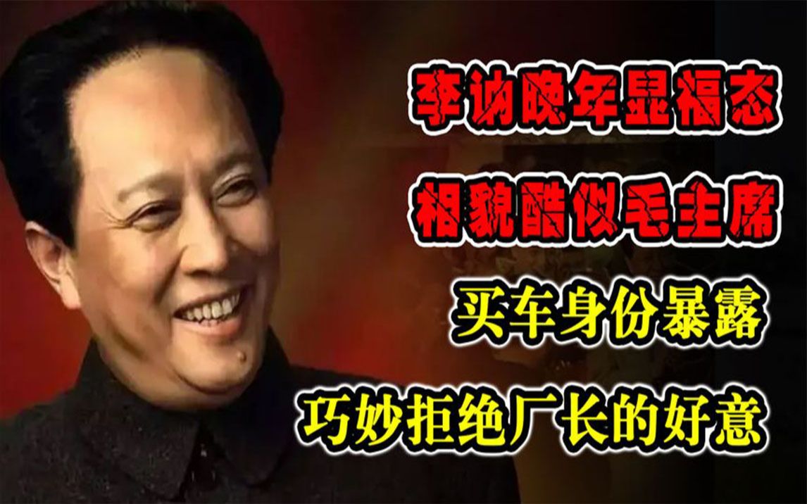 李讷晚年相貌愈发酷似毛主席,买车时身份暴露,巧妙婉拒厂长好意哔哩哔哩bilibili