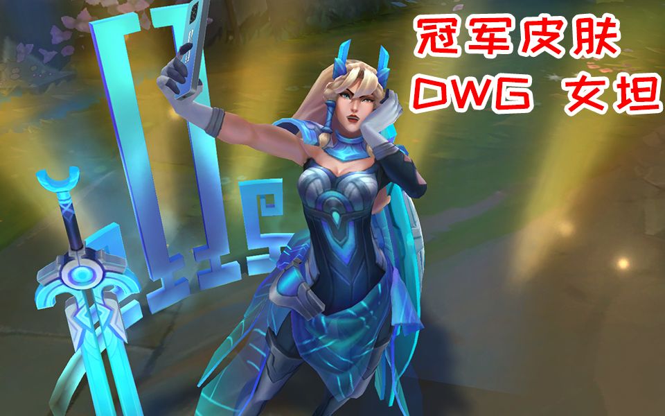 【3d视角】冠军皮肤dwg蕾欧娜,这个女坦二次元含量高吗