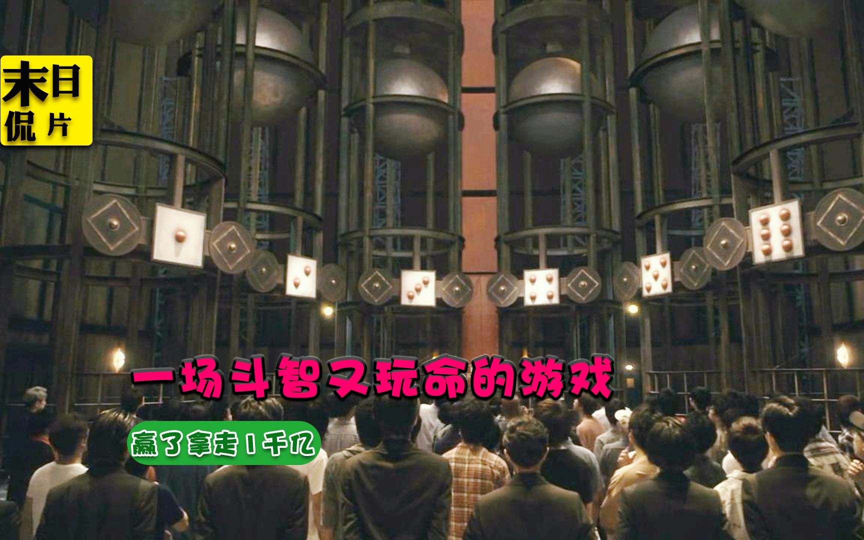 【末日】一场生死游戏,赢了获得1000万,输了被铁球砸死,超爽日剧哔哩哔哩bilibili