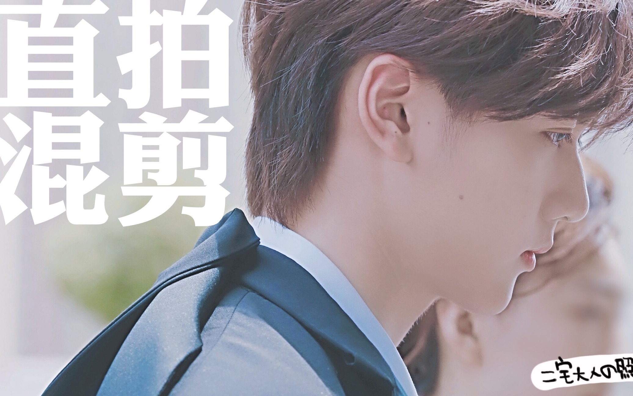 【r1se焉栩嘉|直拍混剪】一步步成长的"王子殿下"