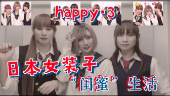 快乐X3，三个男の娘小姐姐的友谊记录