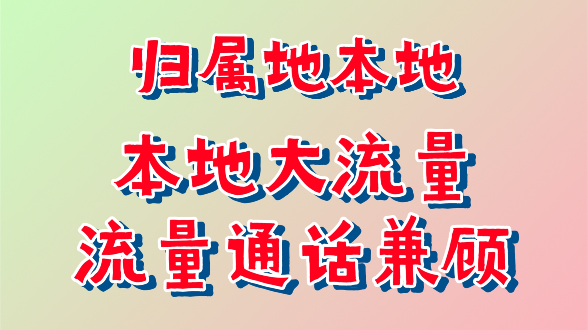 永久套餐,归属地本地!流量通话都兼顾!流量可结转,可办理副卡!哔哩哔哩bilibili