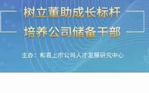 董事长助理特训营:系统培养公司储备干部教程分享哔哩哔哩bilibili