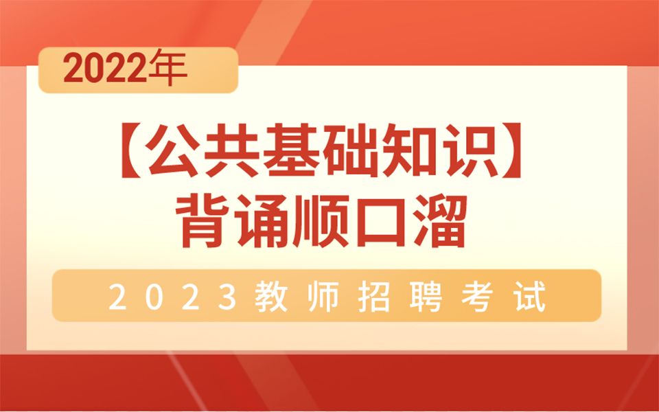 20222023教师招聘考试【公基顺口溜】赶紧收藏背诵啦!~哔哩哔哩bilibili