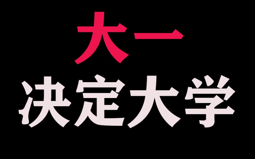 [图]聊聊大学的差距是如何从大一开始的