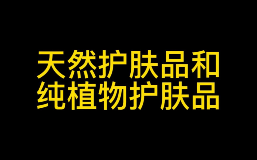 所谓的天然护肤品和植物护肤品哔哩哔哩bilibili