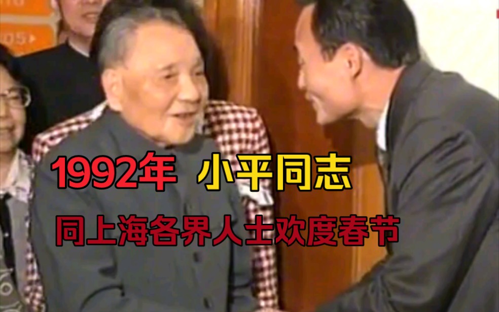 [图]1992年:小平同志同上海各界人士一起欢度春节