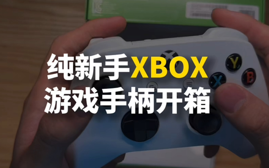 纯新手xbox游戏手柄开箱体验