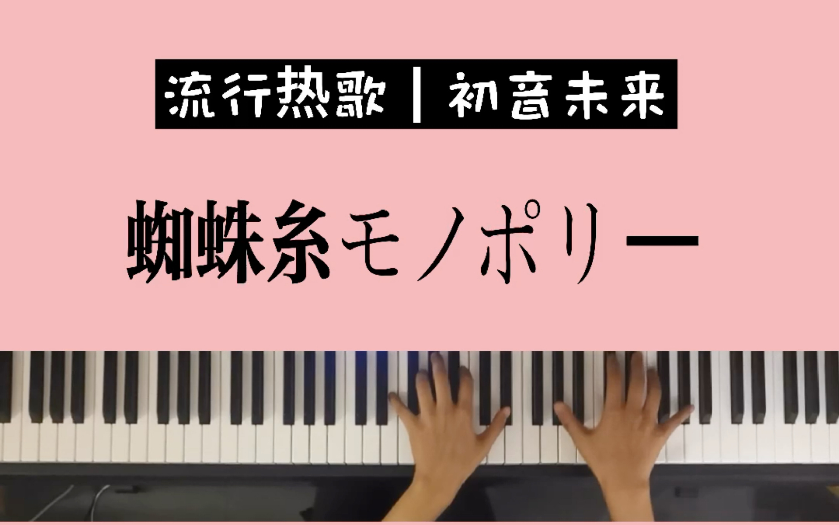 全网唯一初音未来《蜘蛛糸モノポリー》钢琴改编版五线谱简谱双谱教学