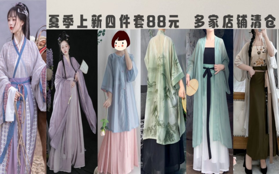 【皖池】88元4件套! 店铺清仓!夏季汉服/汉元素/汉风上新哔哩哔哩bilibili