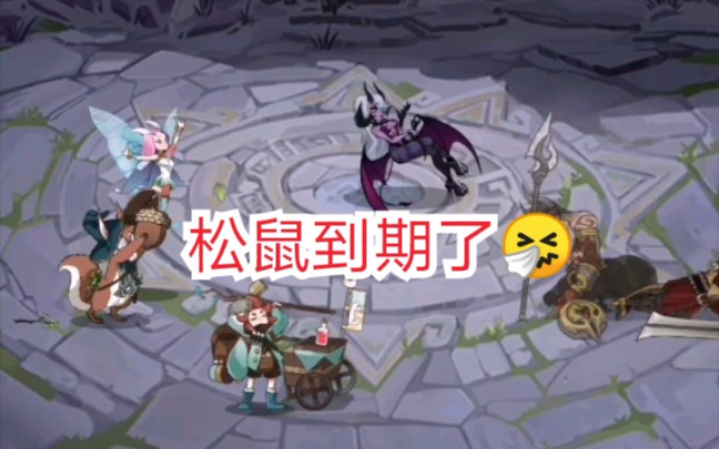 剑与远征3313这么好玩松鼠到期了