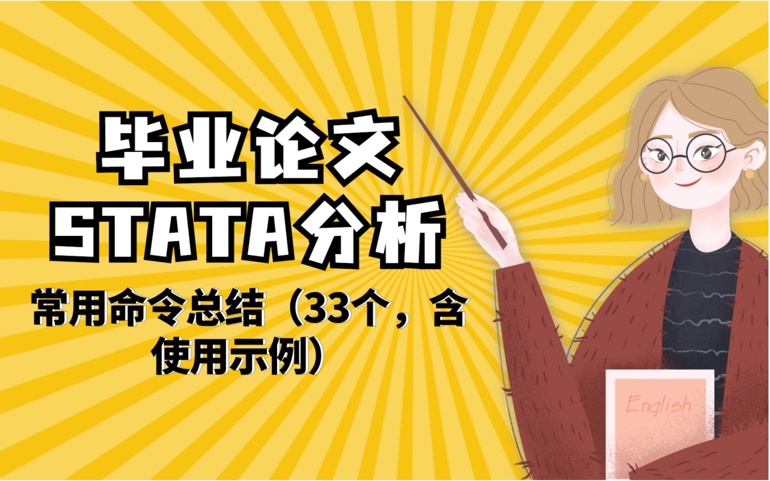 毕业论文STATA分析|常用命令总结(33个,含使用示例)哔哩哔哩bilibili