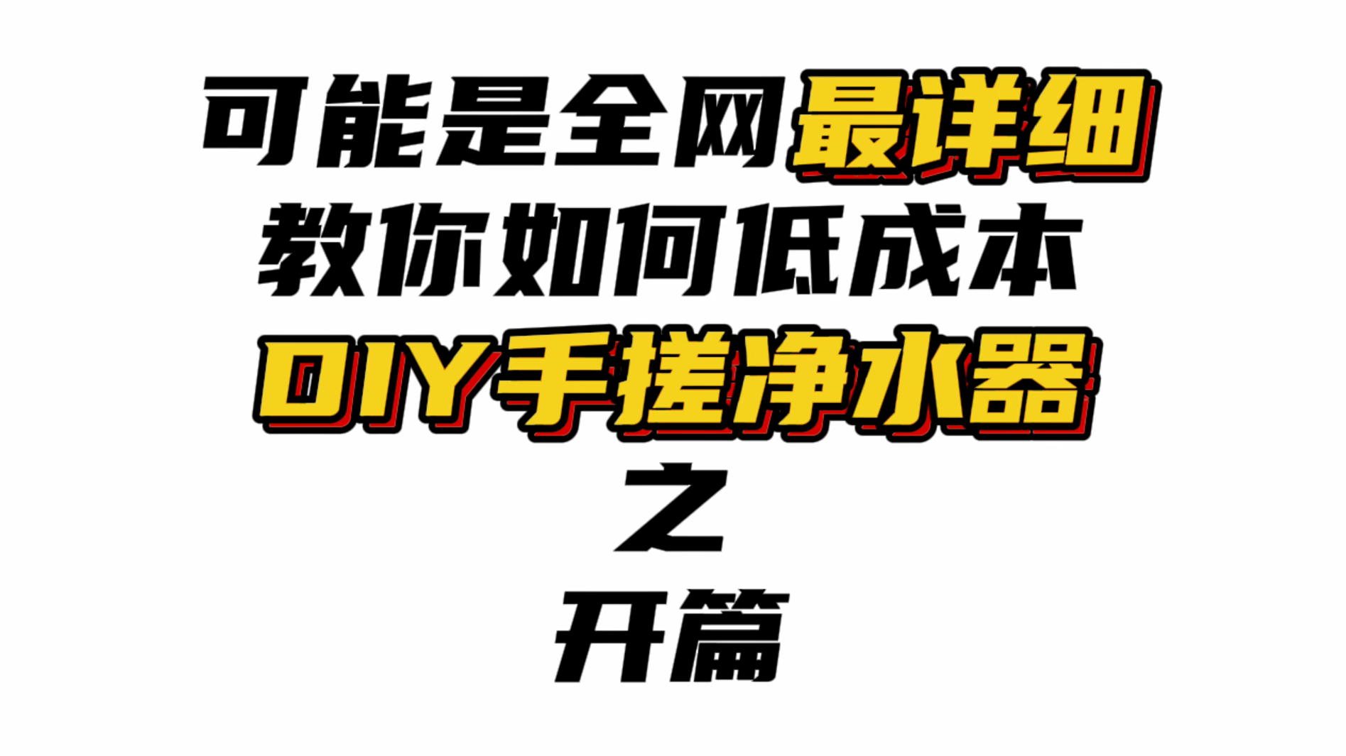 为家人低成本自制一台净水器开篇可能是全网最详细教你如何低成本DIY手搓一台家用净水器哔哩哔哩bilibili