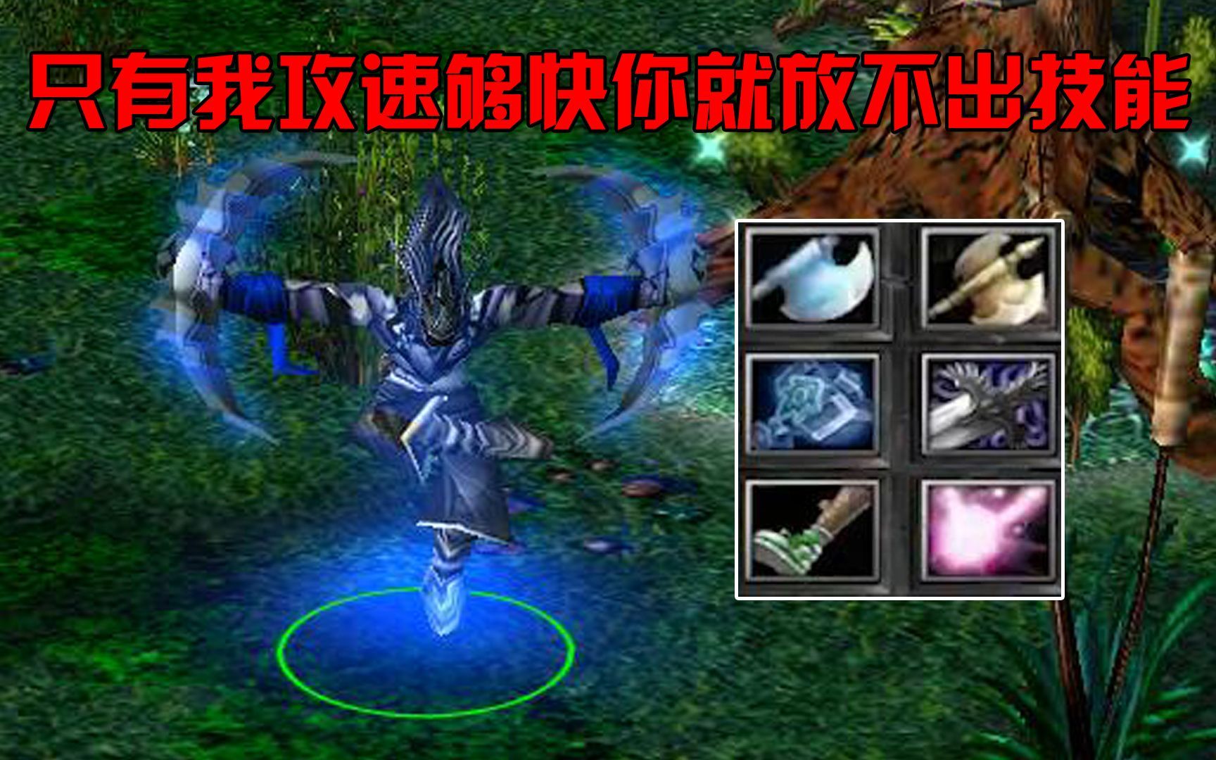 dota大熊龙心敌法,只有我攻速够快你就放不出技能