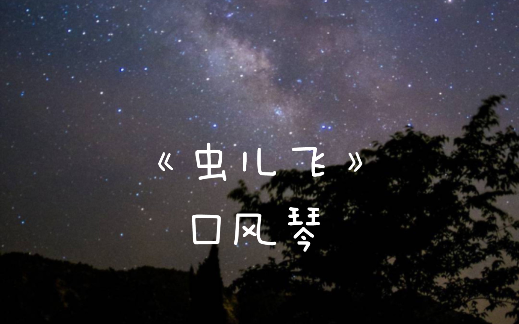 《蟲兒飛》口風琴演奏,很好聽的一首兒歌