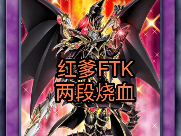 【电话整活】「超魔导龙骑士-真红眼龙骑士」ftk1.