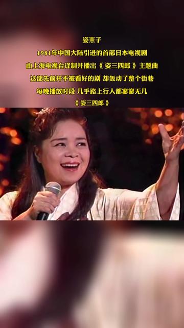 姿憲子 1981年中国大陆引进的首部日本电视剧 由上海