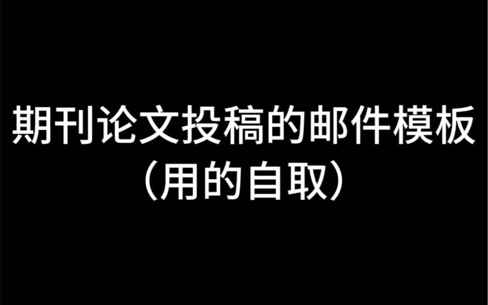 期刊论文投稿的邮件模板(用的自取)哔哩哔哩bilibili