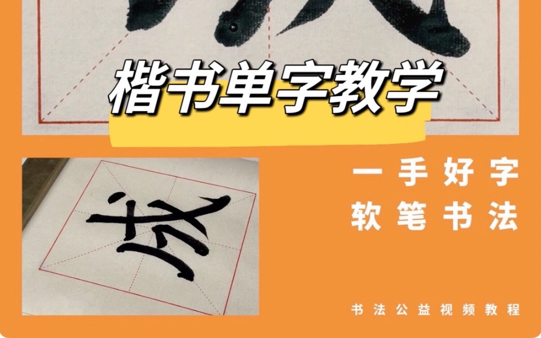 【成】楷书单字教学ⷮŠ书法猫book哔哩哔哩bilibili