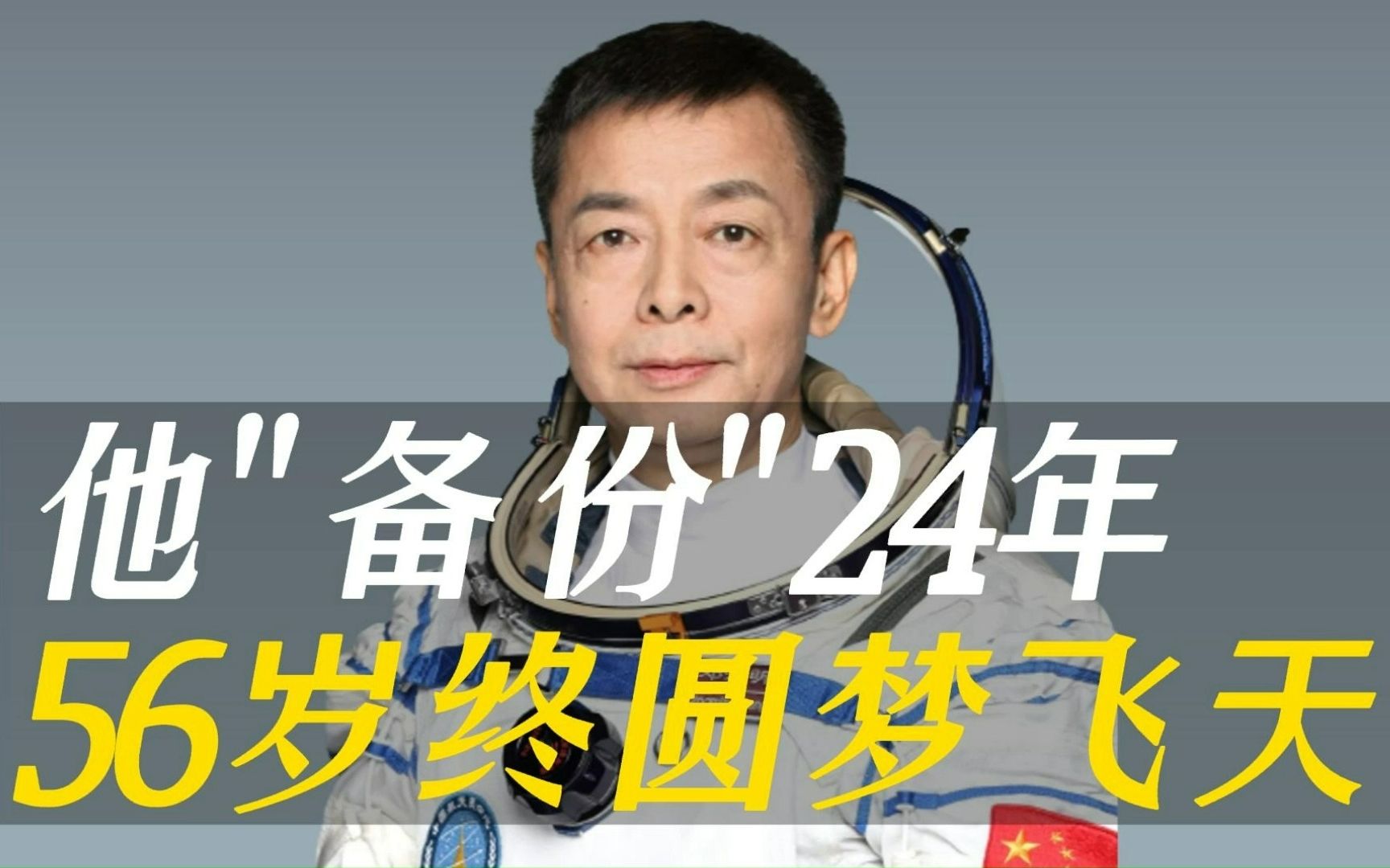 [图]他是我国首批航天员却24年4次备份无缘飞天，25年追梦，56岁“高龄”圆梦飞天，请记住他的名字