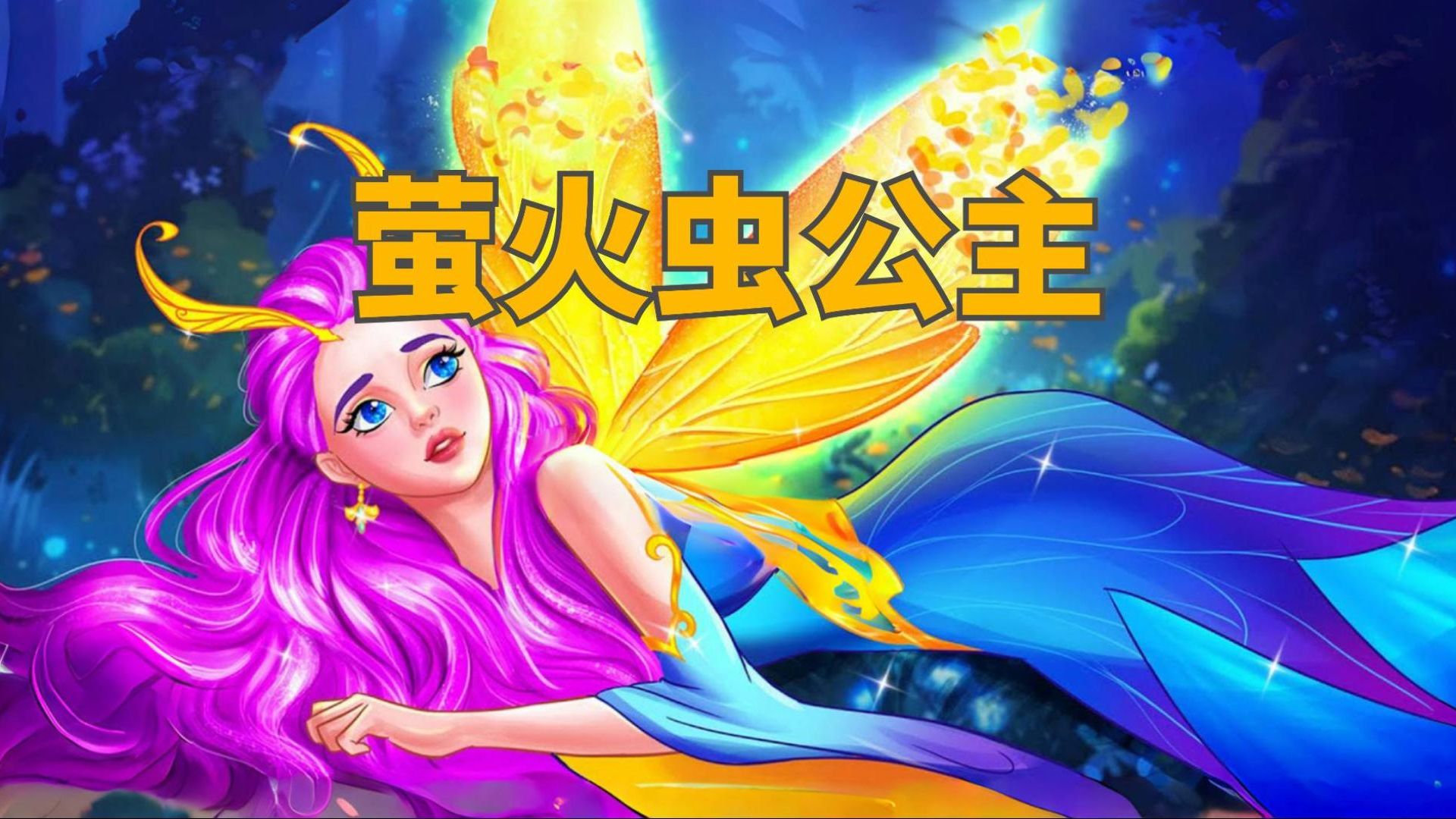 《 萤火虫公主》儿童故事,童话故事,睡前故事,儿童动画片,二次元