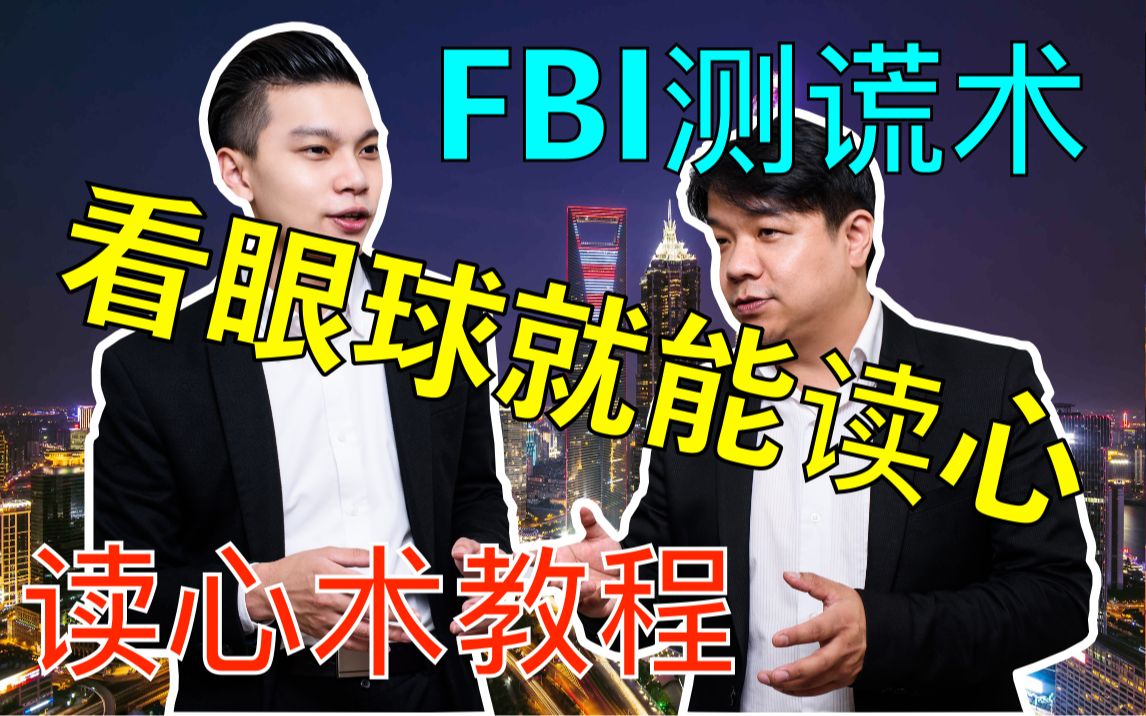 眼球读心术:FBI测谎术 | 读心术的口诀 | 最简单学会读心术 | 看穿谁说谎 | 袁哥金哥讲NLP#4哔哩哔哩bilibili