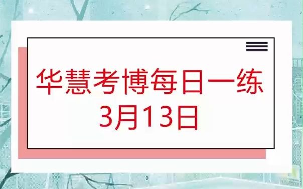 华慧考博英语每日一练习3月13日练习题哔哩哔哩bilibili