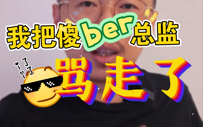 【职场爽文】听说你叫总监?给我跪下!哔哩哔哩bilibili